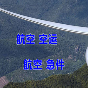 莫力达瓦旗空运快递-选东方航空和上海航空